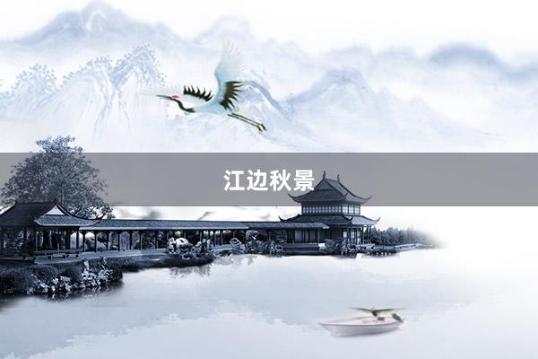 江边秋景