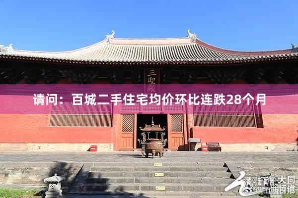请问：百城二手住宅均价环比连跌28个月