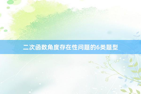 二次函数角度存在性问题的6类题型