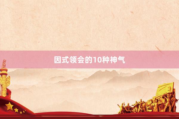 因式领会的10种神气