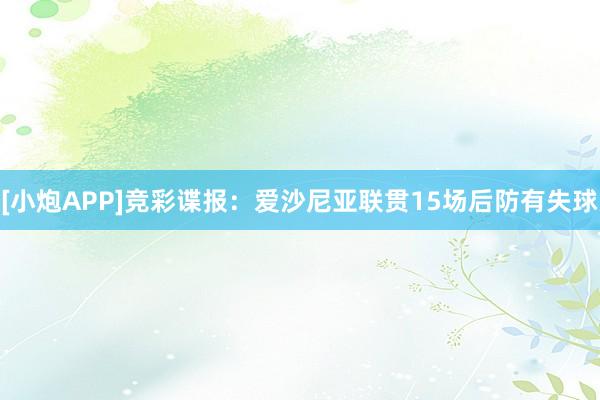 [小炮APP]竞彩谍报：爱沙尼亚联贯15场后防有失球