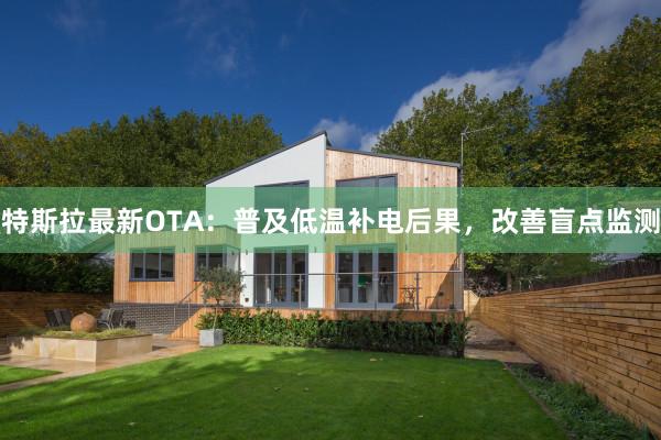 特斯拉最新OTA：普及低温补电后果，改善盲点监测