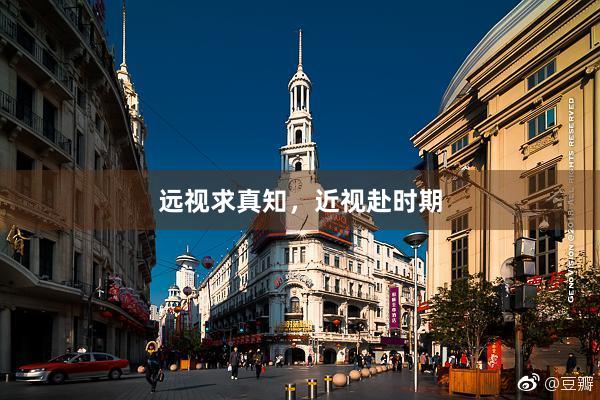 远视求真知，近视赴时期