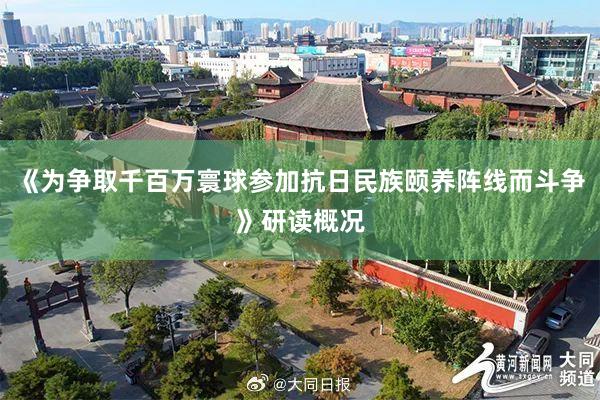 《为争取千百万寰球参加抗日民族颐养阵线而斗争》研读概况