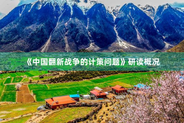 《中国翻新战争的计策问题》研读概况