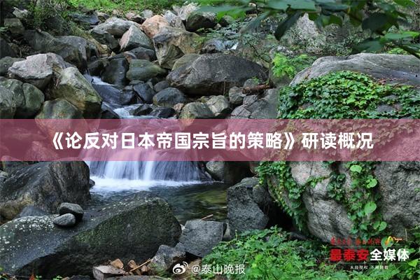 《论反对日本帝国宗旨的策略》研读概况