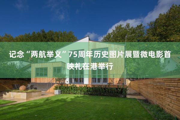 记念“两航举义”75周年历史图片展暨微电影首映礼在港举行