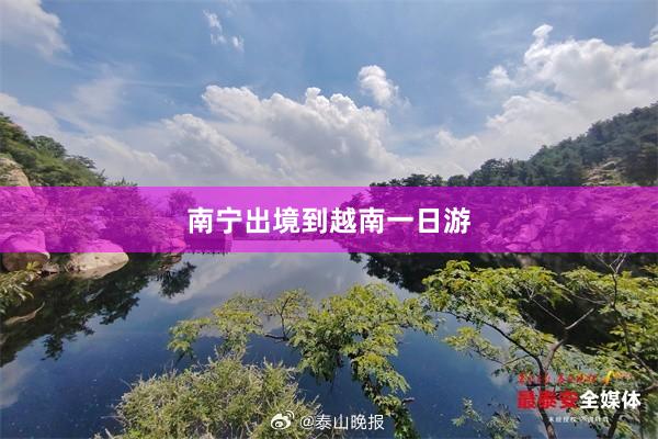 南宁出境到越南一日游