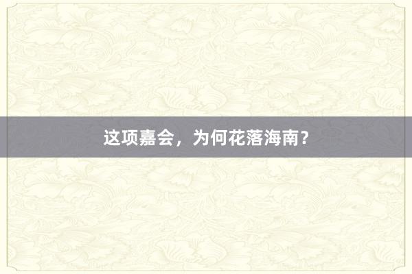 这项嘉会，为何花落海南？