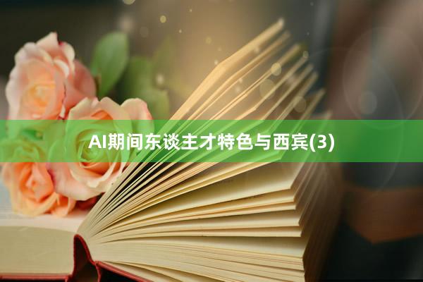 AI期间东谈主才特色与西宾(3)