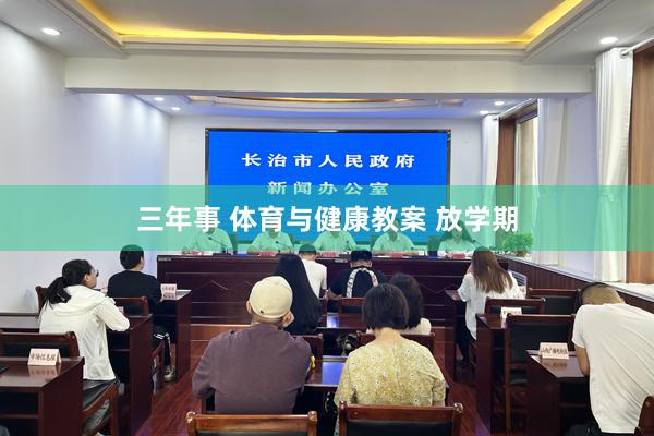三年事 体育与健康教案 放学期