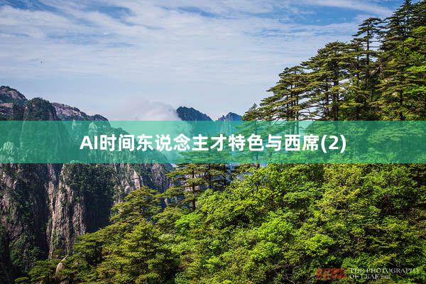 AI时间东说念主才特色与西席(2)