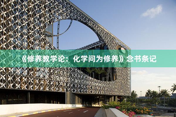 《修养教学论：化学问为修养》念书条记