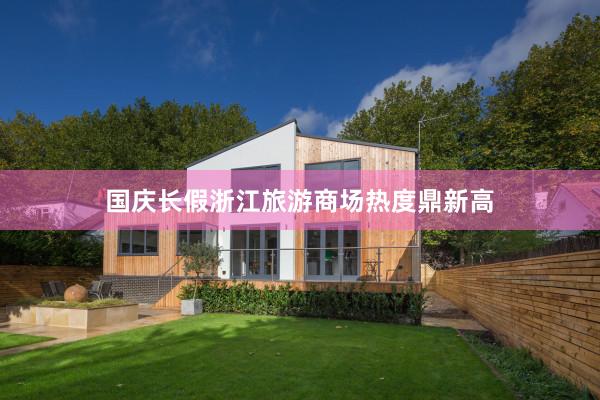 国庆长假浙江旅游商场热度鼎新高
