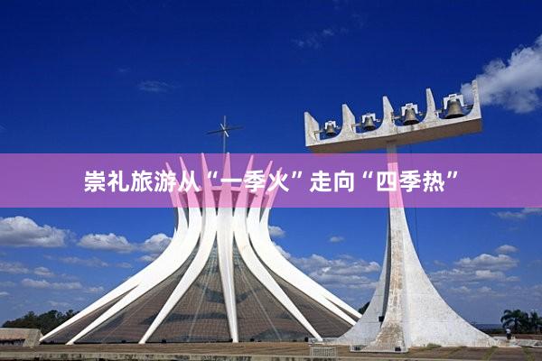 崇礼旅游从“一季火”走向“四季热”