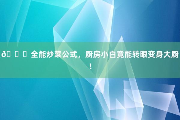 👍全能炒菜公式，厨房小白竟能转眼变身大厨！