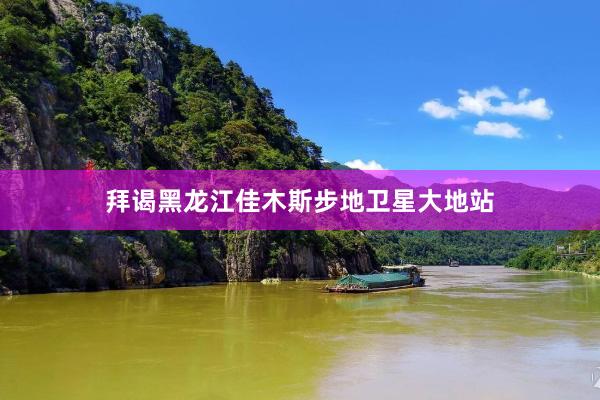 拜谒黑龙江佳木斯步地卫星大地站