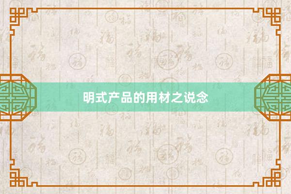 明式产品的用材之说念