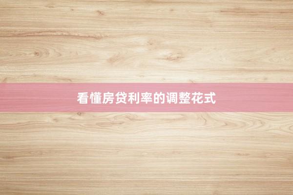 看懂房贷利率的调整花式